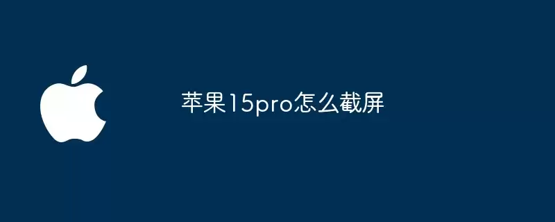 苹果15pro如何截屏