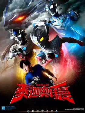 动漫《泰迦奥特曼国语版》剧情介绍