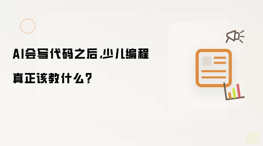 AI会写代码之后,少儿编程真正该教什么?