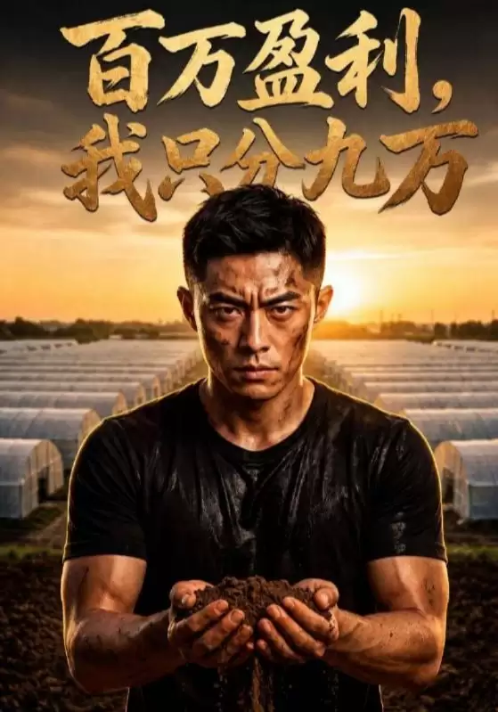 短剧《百万盈利，我只分九万》剧情介绍