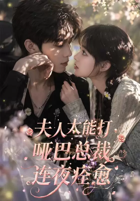 短剧《夫人太能打，哑巴总裁连夜痊愈》剧情介绍