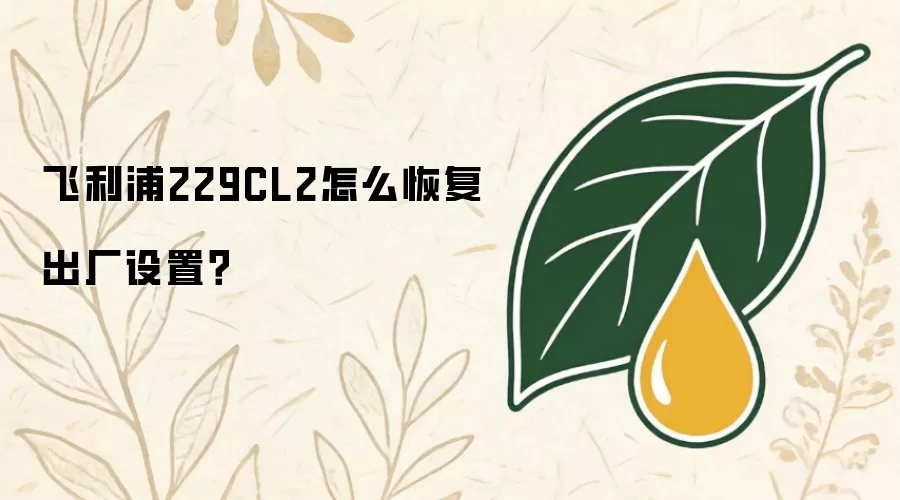 飞利浦229CL2怎么恢复出厂设置?