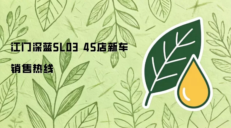 江门深蓝SL03 4S店新车销售热线