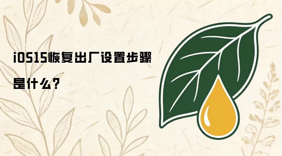 iOS15恢复出厂设置步骤是什么?