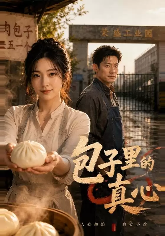 短剧《包子里的真心》剧情介绍
