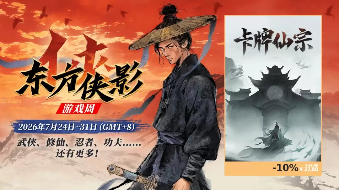 仙缘缔结,暗战四方! 《卡牌仙宗》首个免费DLC《道缘天成》现已上线, 本体限时9折!