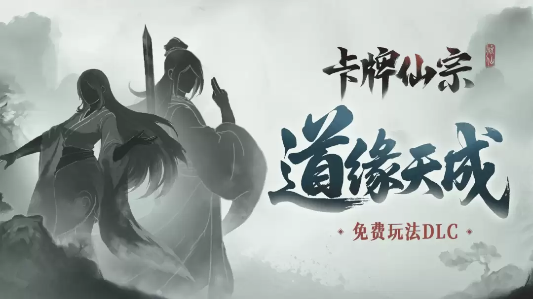 仙缘缔结,暗战四方! 《卡牌仙宗》首个免费DLC《道缘天成》现已上线, 本体限时9折!