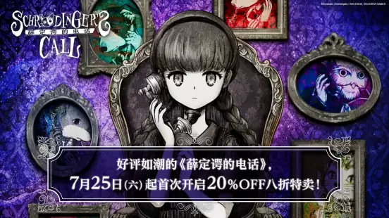 特别好评发售中的《薛定谔的电话》,开启史低八折优惠!并同步公开联动捆绑包与原声大碟
