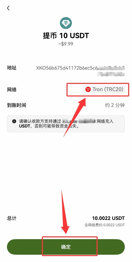 中文 App 提币确认页核对 USDT 地址、Tron 网络、数量和手续费