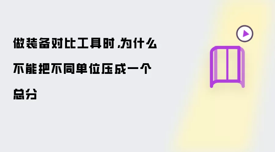 做装备对比工具时,为什么不能把不同单位压成一个总分
