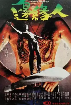 电影《边缘人》剧情介绍
