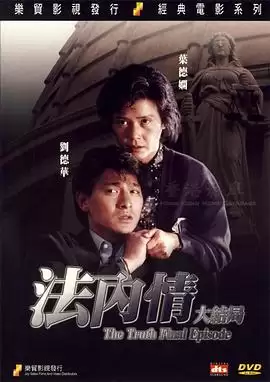 电影《法内情大结局》剧情介绍