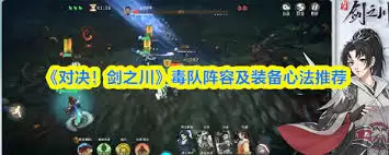 对决剑之川百毒老怪心法怎么选