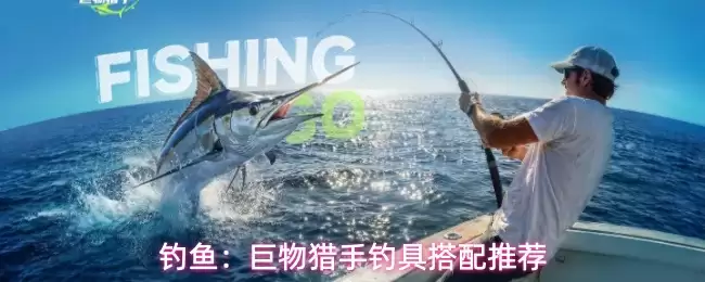 钓鱼:巨物猎手钓具搭配推荐