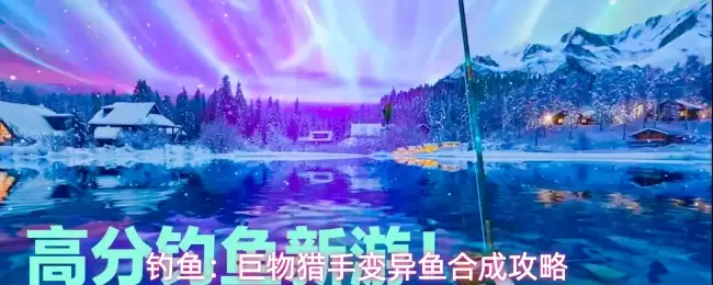 钓鱼:巨物猎手变异鱼合成攻略