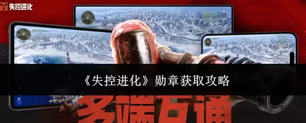 《失控进化》勋章获取攻略
