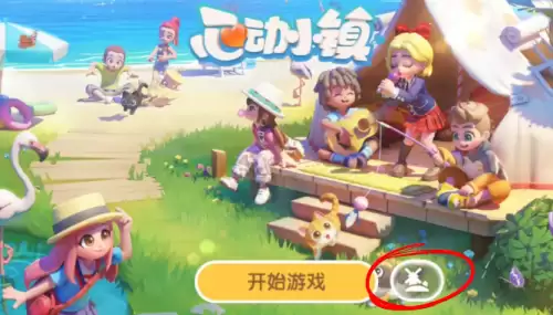 心动小镇怎么加好友一起玩 加好友方法步骤 心动小镇怎么加好友一起玩 加好友方法步骤