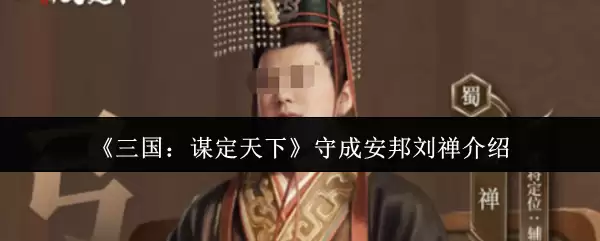 《三国:谋定天下》守成安邦刘禅介绍