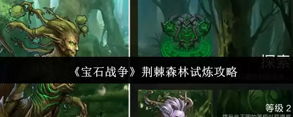 《宝石战争》荆棘森林试炼攻略