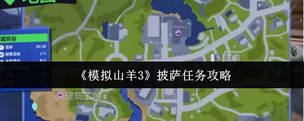 《模拟山羊3》披萨任务攻略