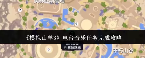 《模拟山羊3》电台音乐任务完成攻略
