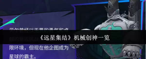 《远星集结》机械创神一览