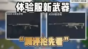 和平精英AS50狙击枪全新武器是什么