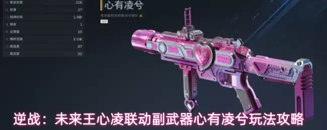 逆战:未来王心凌联动副武器心有凌兮玩法攻略