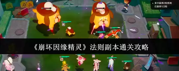 《崩坏因缘精灵》法则副本通关攻略