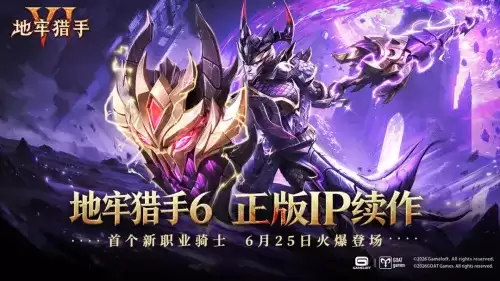 地牢猎手6兑换码大全 六个可用兑换码合集 地牢猎手6兑换码大全 六个可用兑换码合集