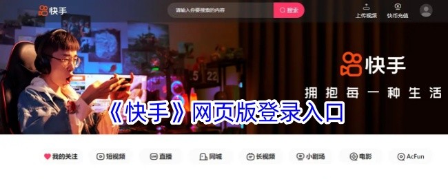 快手极速版网页版入口-快手极速版网页版登录入口