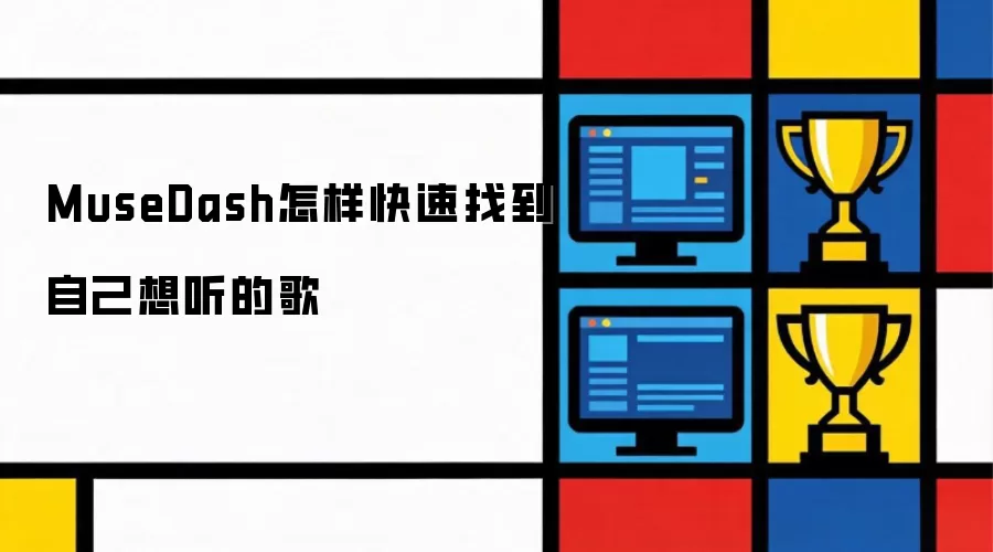 MuseDash怎样快速找到自己想听的歌