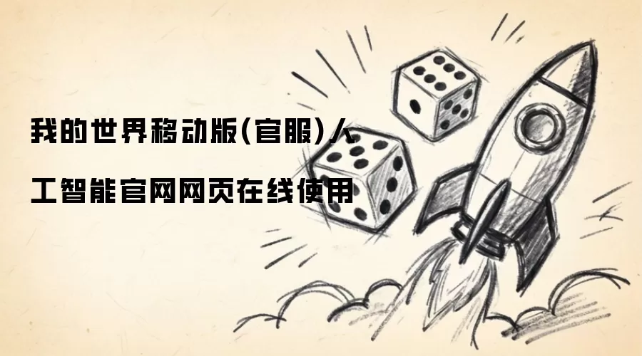 我的世界移动版(官服)人工智能官网网页在线使用