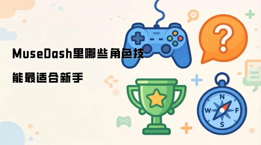 MuseDash里哪些角色技能最适合新手