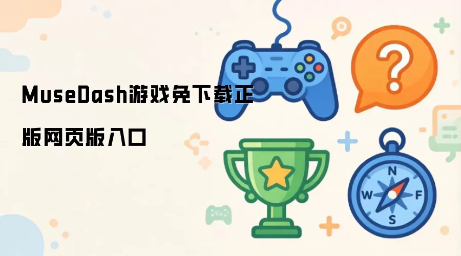 MuseDash游戏免下载正版网页版入口