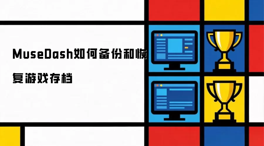 MuseDash如何备份和恢复游戏存档