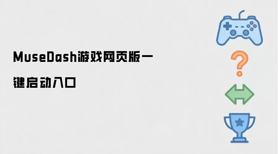 MuseDash游戏网页版一键启动入口