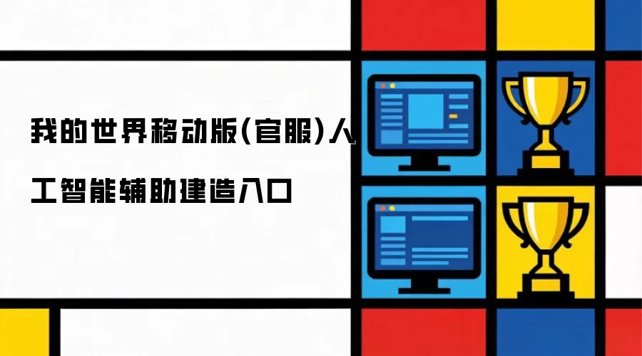 我的世界移动版(官服)人工智能辅助建造入口