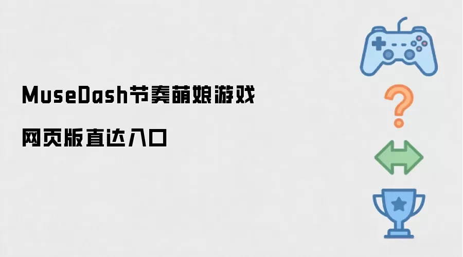 MuseDash节奏萌娘游戏网页版直达入口