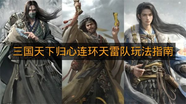 《三国天下归心》连环天雷队玩法指南