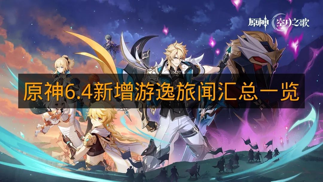 《原神》6.4新增游逸旅闻汇总一览