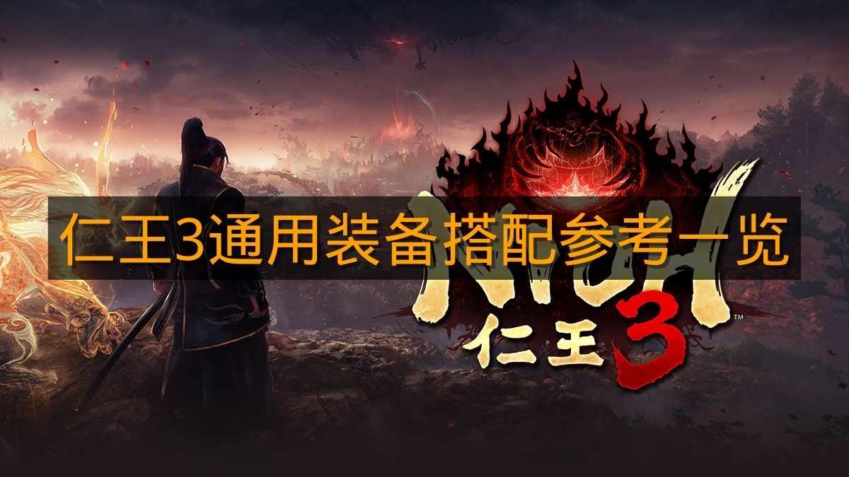 《仁王3》通用装备搭配参考一览