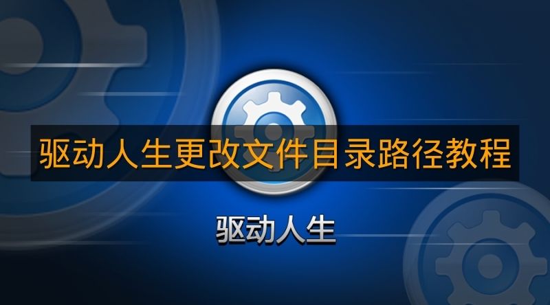 《驱动人生》更改文件目录路径教程