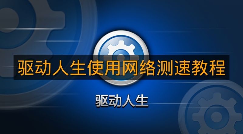 《驱动人生》使用网络测速教程