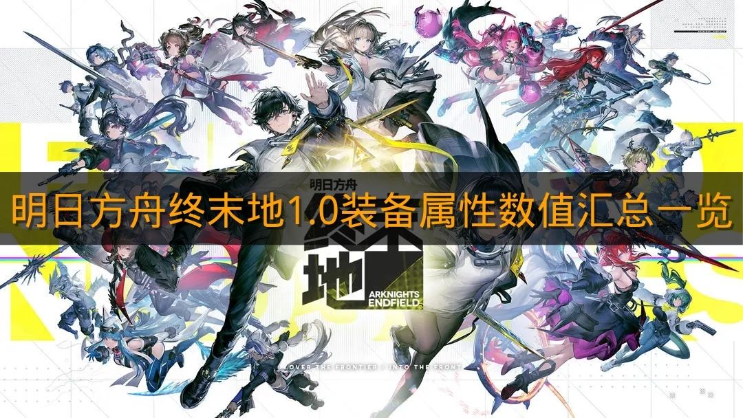《明日方舟终末地》1.0装备属性数值汇总一览