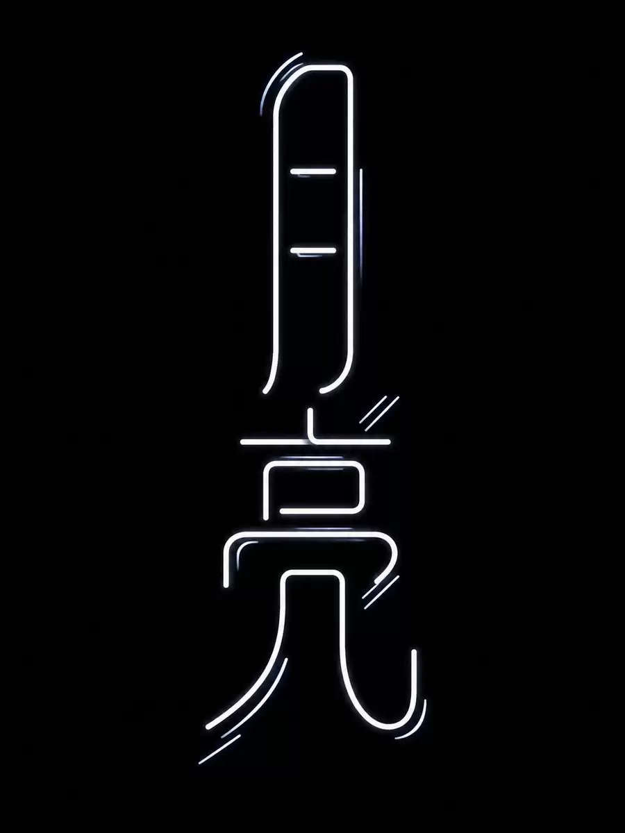 Neon Chinese Character Typography