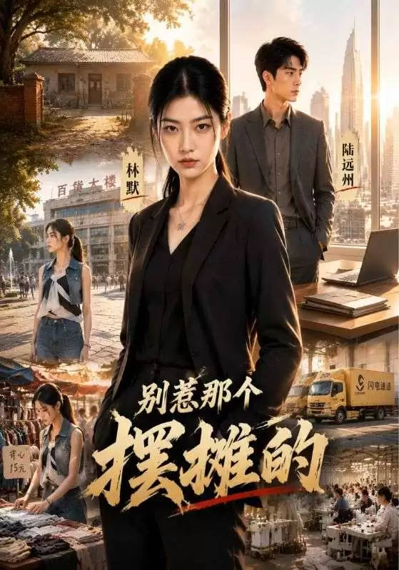 短剧《别惹那个摆摊的》剧情说明