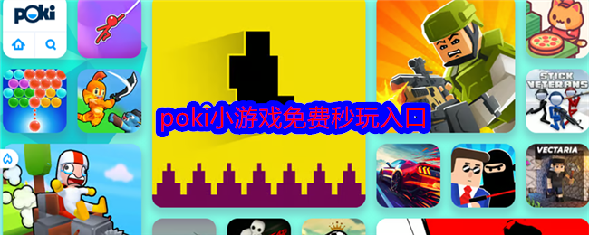 POKI小游戏在线免费玩-poki小游戏免费秒玩入口在线玩网页版