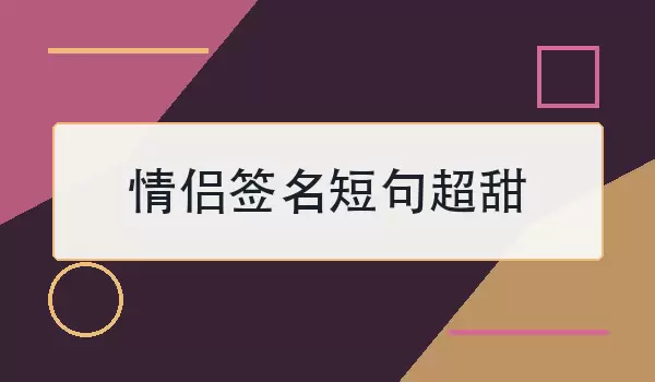 [情侣签名短句超甜]适合官宣和日常互撩