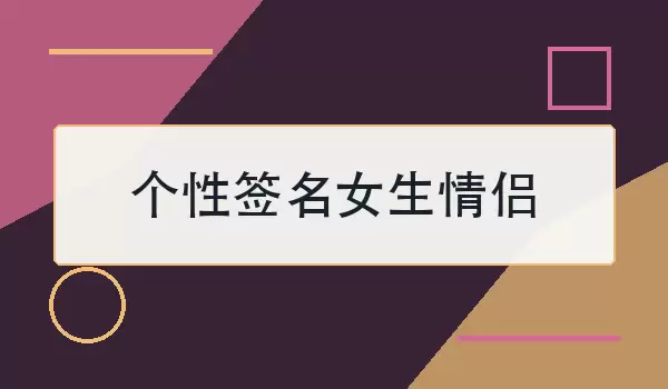 个性签名女生情侣｜30句甜而不腻的日常签名